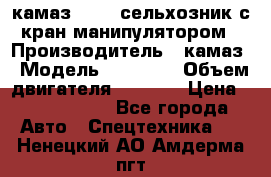 камаз 43118 сельхозник с кран манипулятором › Производитель ­ камаз › Модель ­ 43 118 › Объем двигателя ­ 7 777 › Цена ­ 4 950 000 - Все города Авто » Спецтехника   . Ненецкий АО,Амдерма пгт
